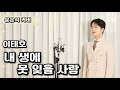 이태호 내 생에 못 잊을 사람 Cover By 문은석 이태호 내 생에 못 잊을 사람 Cover By 문은석