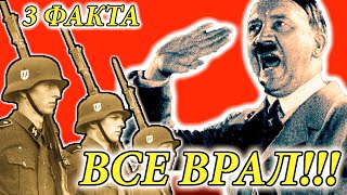 3 Факта Когда Фюрер Врал Немецким Солдатам Про Ссср. Провал Адольфа Гитлера Военные Истории