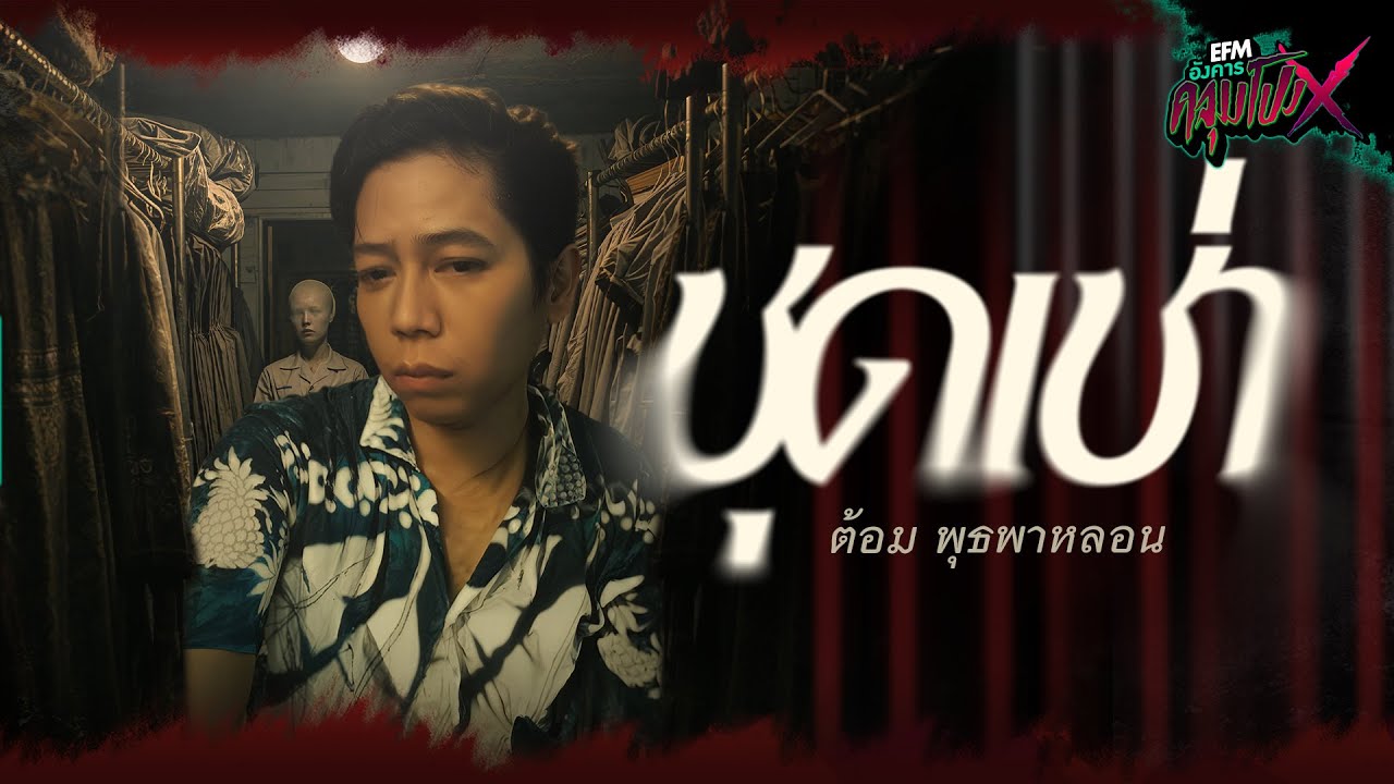 ชุดเช่า | คุณต้อม พุธพาหลอน - HIGHLIGHT อังคารคลุมโปงX 29 ก.ย 68