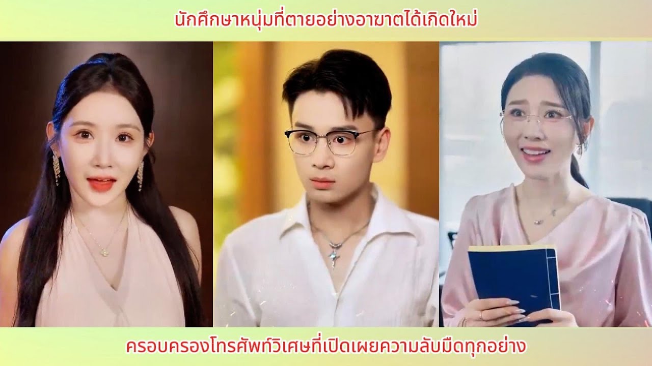 นักศึกษาหนุ่มที่ตายอย่างอาฆาตได้เกิดใหม่ ครอบครองโทรศัพท์วิเศษที่เปิดเผยความลับมืดทุกอย่าง