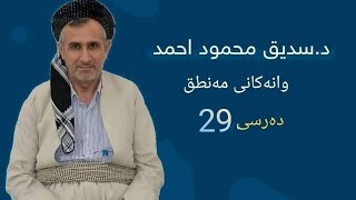 د .سدیق محمود احمد l العلم المنطق l دەرسی 29