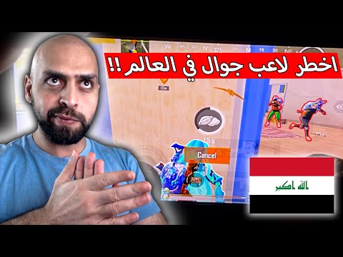 التكتيك افضل من المهارة مع الدليل من اخطر لاعب جوال في العالم ببجي موبايل