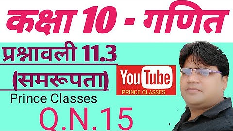 Q.N.15 प्रश्नावली 11.3 (समरूपता)  कक्षा 10 गणित class 10th Math chapter 11 similarity RBSE