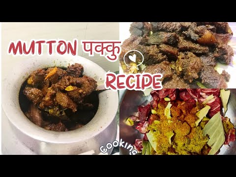 Mutton पक क Recipe कस ड म पक उद फरक स व द म ल छ