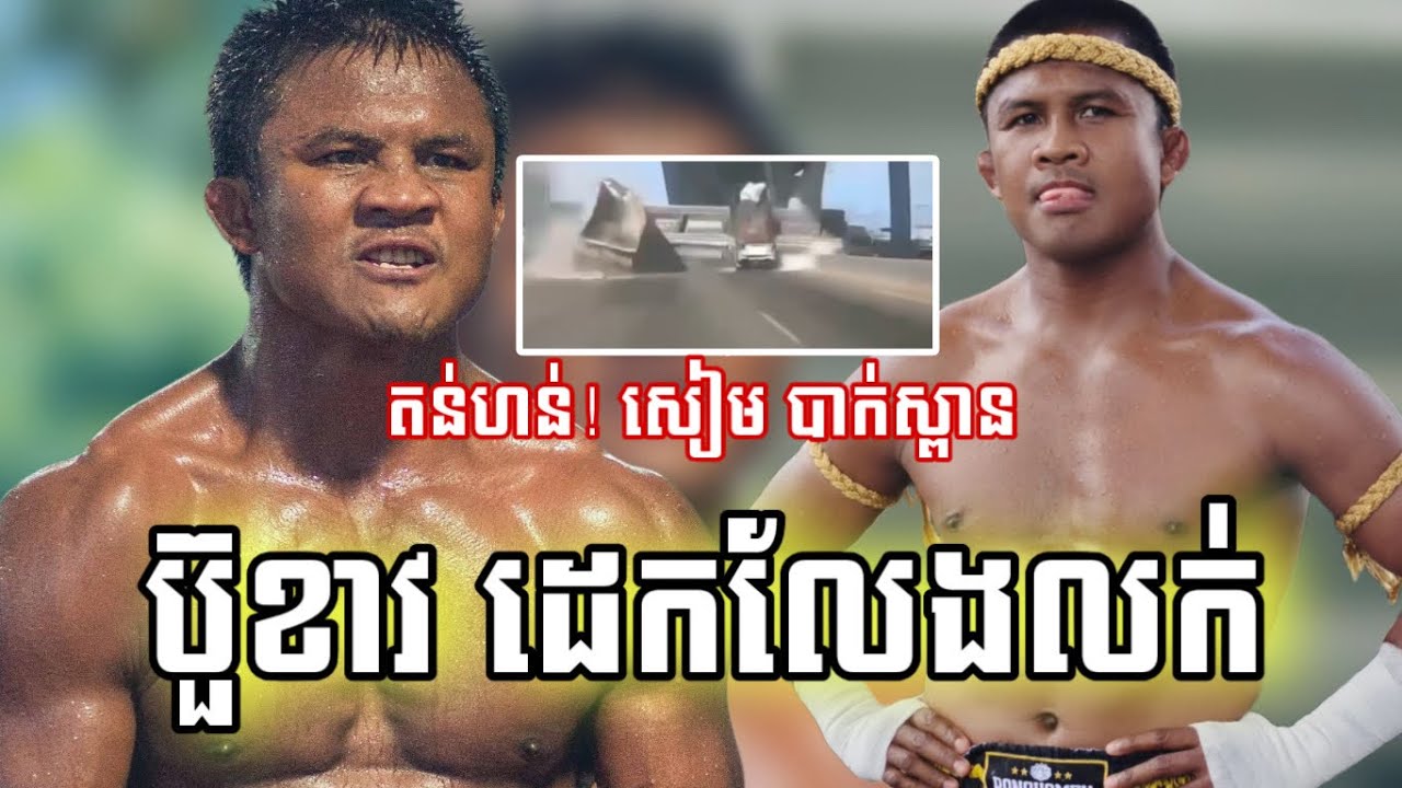 ទាន់ហន់! សៀម បាក់ស្ពានសង្កត់មនុស្ស ប៊ួខាវ ចេញមុខដេកលែងលក់, Admin Ks ...