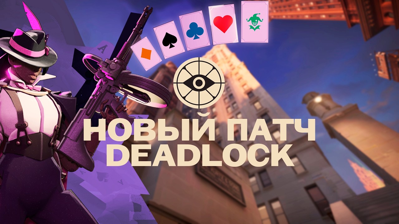ВСЁ, ЧТО НУЖНО ЗНАТЬ ОБ ОБНОВЛЕНИЕ DEADLOCK | ОБЗОР БОЛЬШОГО ПАТЧА DEADLOCK