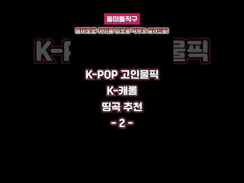 [흥미돌직구🔍] K-POP 고인물픽 K-캐롤🎄 띵곡 추천🤩(2)  #idol #kpop #christmas #carol