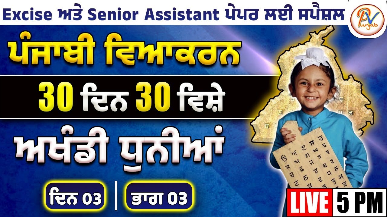 ਦਿਨ-03: ਧੁਨੀ-ਬੋਧ (ਭਾਗ-ਤੀਜਾ)- ਹਰ-ਇੱਕ ਪੇਪਰ ਲਈ ਖ਼ਾਸ