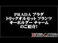 送料無料 プラダ クマ フランツ キーホルダー/チャーム トリックオルセット 1TO021/極美品