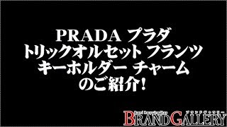 送料無料 プラダ クマ フランツ キーホルダー/チャーム トリックオルセット 1TO021/極美品