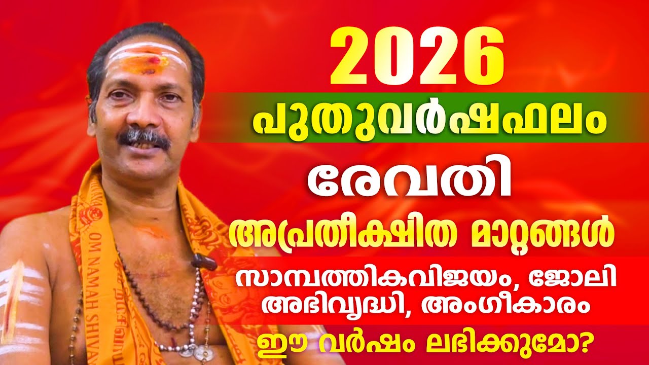 2026 പുതുവർഷം രേവതി നക്ഷത്രക്കാർക്ക് എന്തെല്ലാം അനുഭവത്തിൽ  വരും. | Astrological Life