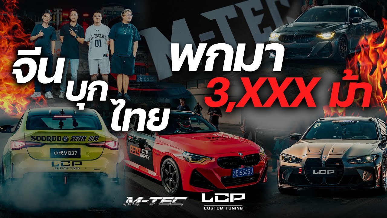 เขย่าวงการ!!! จีนบุกไทย พกมา 3,xxx แรงม้า