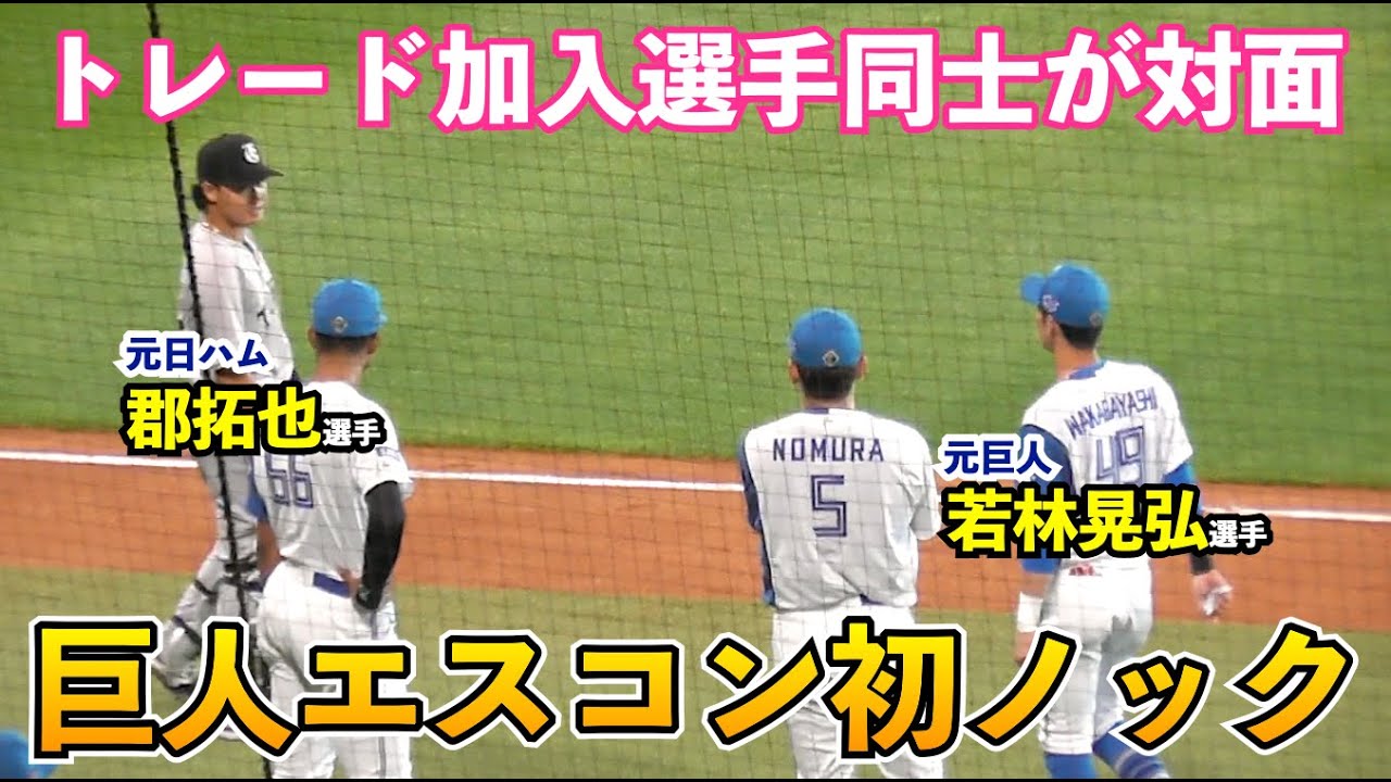 巨人捕手4人で初のエスコンノック！トレード加入郡選手と若林選手が