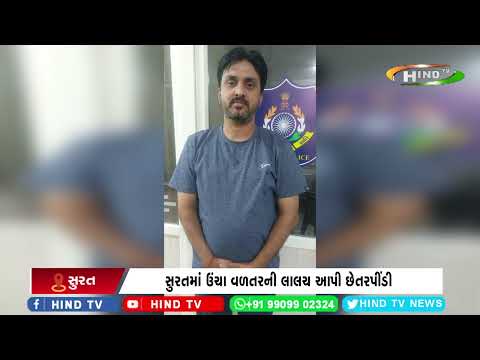 સુરતમાં ઉંચા વળતરની લાલચ આપી છેતરપીંડી
