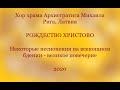 Хор храма Архистратига Михаила - На всенощном бдении - Рождество 2020 - Великое повечерие