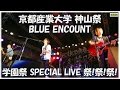 【FM802】学園祭 SPECIAL LIVE 祭!祭!祭!【BLUE ENCOUNT LIVE@京都産業大学 神山祭】