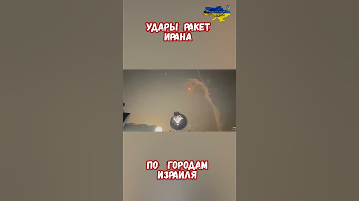 Удары ракет Ирана по городам Израиля #израиль #иран #войнаизраиль #историявойны #приколы