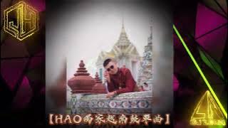 【HAO專屬單曲】Bew Kalayanee - Piang Song Rao