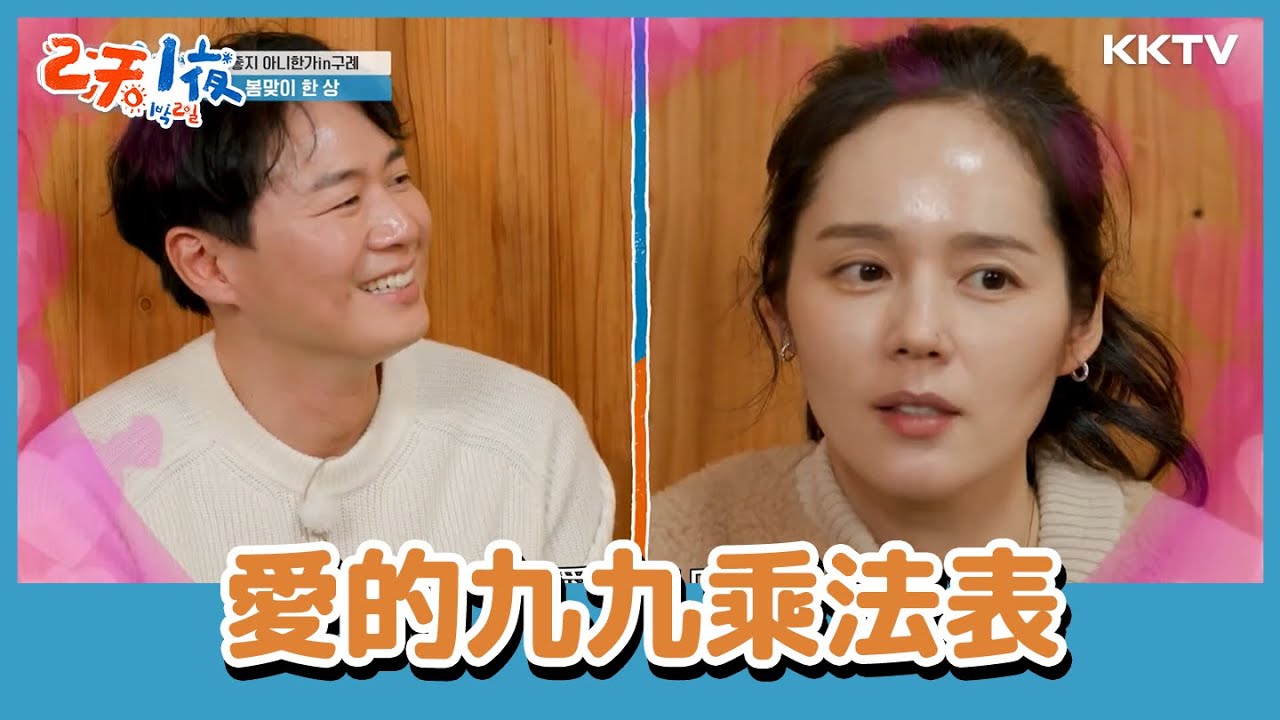 #韓佳人 對老公#延政勳 放水放到不行XD  -《兩天一夜》EP119 精彩片段｜KKTV 線上看