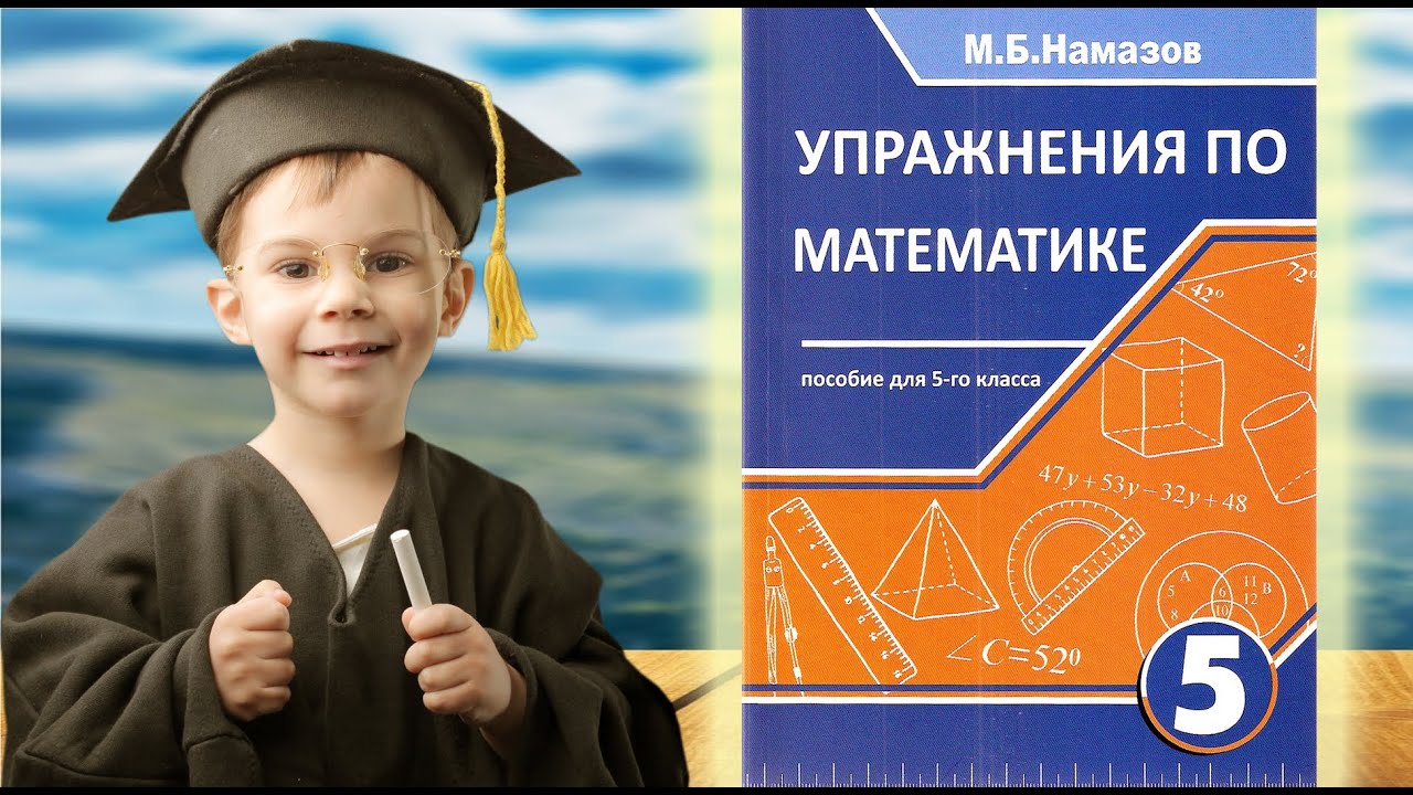 Математика 5-ый класс Упражнения Намазов Страница 118 №1107 Угол - YouTube