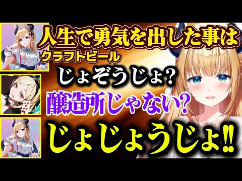 醸造所をじょじょうじょと噛んで中々言えないちょこ先生と人生で勇気を出した事を質問するアキロゼ【ホロライブ切り抜き/アキ・ローゼンタール/癒月ちょこ】