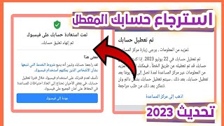 حل مشكلة واسترجاع حساب فيسبوك معطل | حل مشكلة تم تعطيل حسابك لا يمكننا مراجعة هذا القرار | حل نهائي