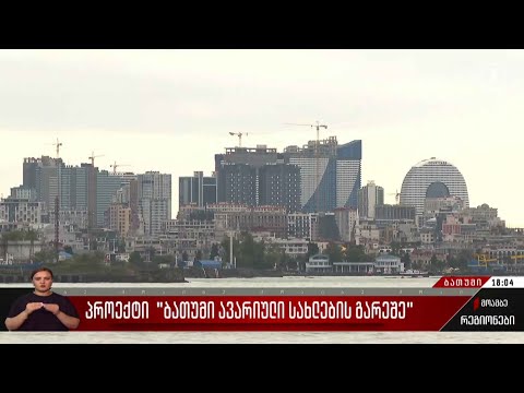 პროექტი „ბათუმი“ ავარიული სახლების გარეშე