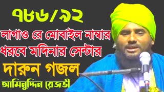 786 মানে ছন্দে সুপার হিট গজল 2020 বক্তা- মাওলানা আমিনুদ্দিন রেজভী Aminuddin Video Gojol