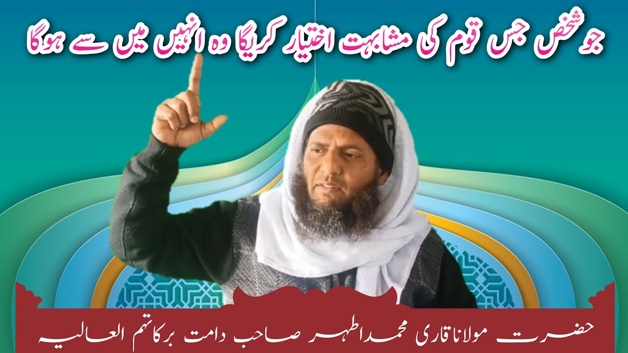 Jis qaum ki copy karoge usi qaum mein shumar kiye jaoge. Qari Mohammad Athar 