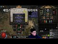 [POE 3.14 제임스 리그] 동결 면역이 소화죠? (2일차 하이라이트)