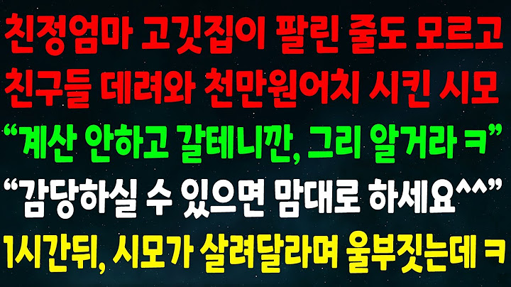 (반전신청사연)엄마 고깃집 팔린줄 모르고 친구들 데려와 천만원어치 시킨 시모"계산 안하고 갈테니 그리 알아" "감당할 수 있으면 맘대로 하세요" 1시간뒤 시모가 살려달라 울부짖는데