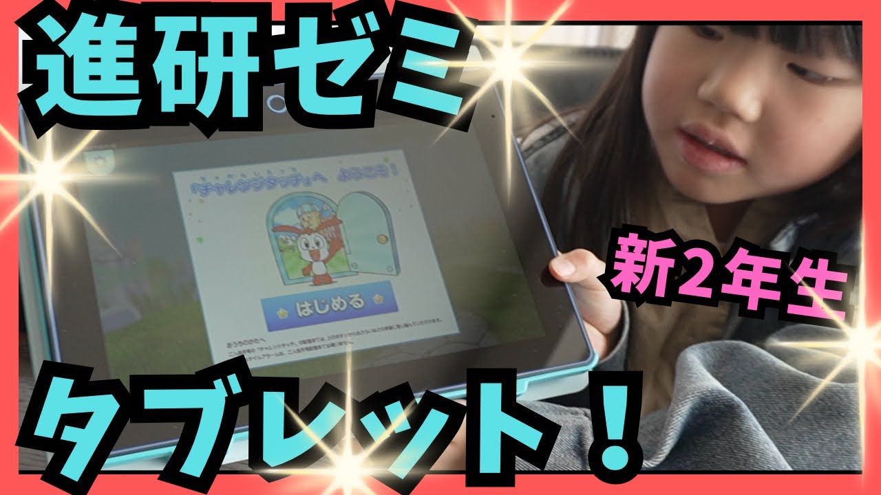 新２年生！スマイル進研ゼミのチャレンジタッチが届いたよ！（くるくるチャンネル）