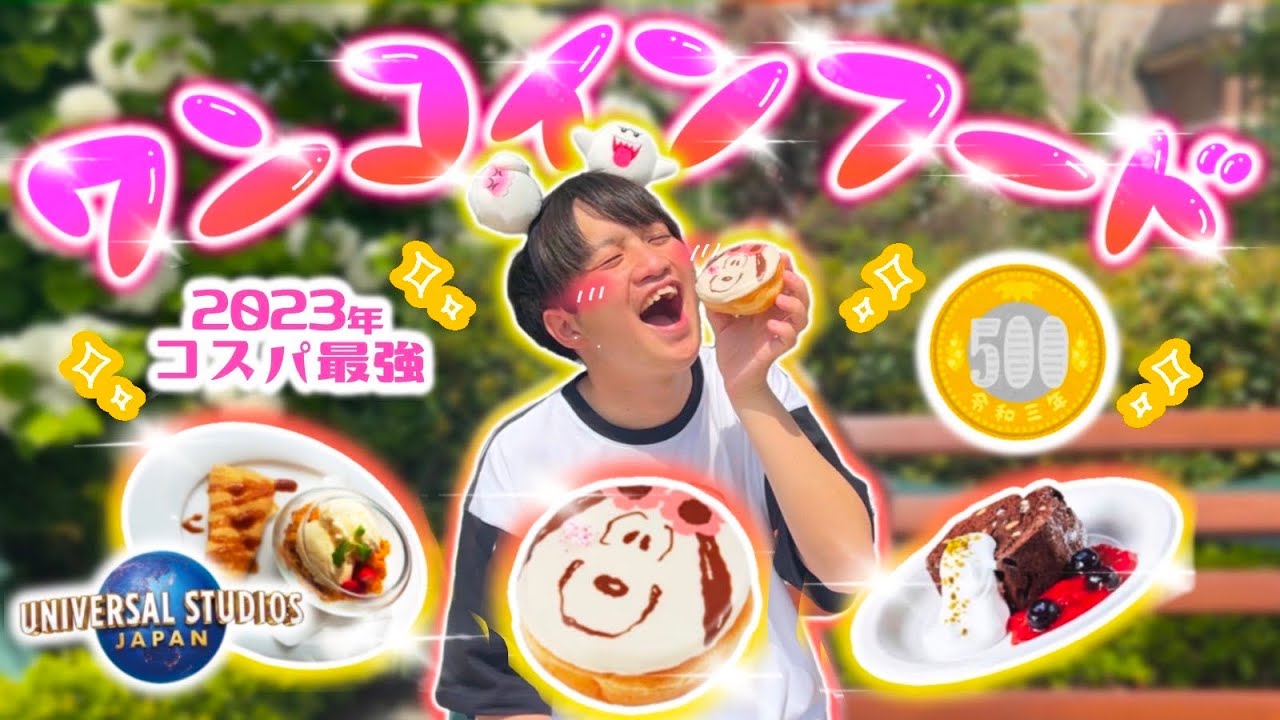 【2023年版】ユニバガチ勢が選ぶ!!安くて美味しい500円以下フード5選!!【USJ食べ歩き】 - YouTube