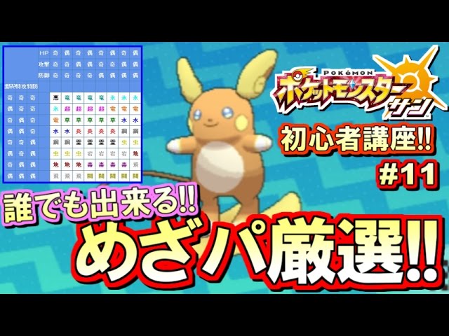 ポケモンsm 初心者講座 ポケモン サンムーン実況プレイ Part11 めざめるパワー厳選編 Youtube