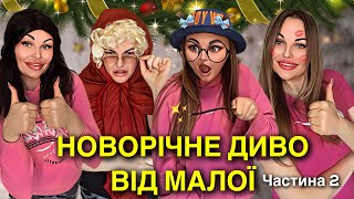 НОВОРІЧНЕ 🎄ДИВО ВІД 🪄МАЛОЇ (Частина 2)