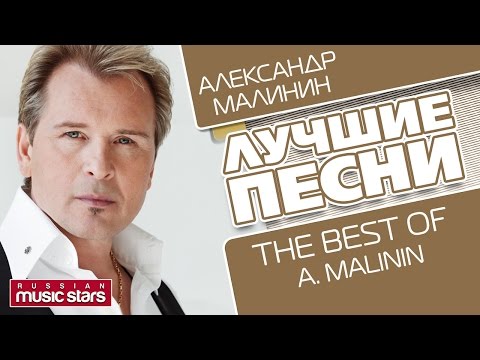 АЛЕКСАНДР МАЛИНИН - ЛУЧШИЕ ПЕСНИ / The Best Of - ALEXANDR MALININ