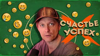 картинка: Успех не сделает вас счастливее!