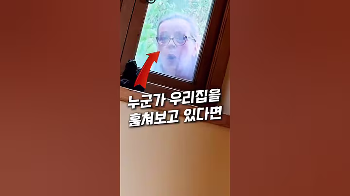 딸 이름을 안다고? 창문 밖 그 여자의 정체ㄷㄷㄷ#창문#창문시트지#시트지#전기세아끼는법#쿠팡추천템#쿠팡