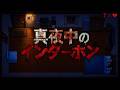 "午前2時" / 1st Single『真夜中のインターホン』【MV full】
