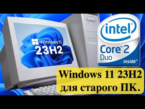 Видео: Новая Windows 11 23H2 для старого ПК. Лучшая версия 2023 года.