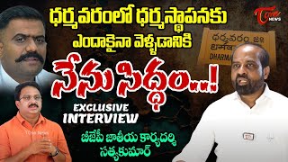 Dharmavaram BJP MLA Candidate Satya Kumar Exclusive Interview | Kethireddy | AP Elections |Tone News