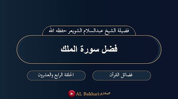 ٢٤- فضل سورة الملك: فضيلة الشيخ عبدالسلام الشويعر حفظه الله