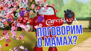 Библейские файлы с Робиком | Поговорим о мамах?