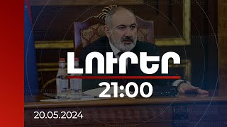 Լուրեր  21:00 | Որևէ ռազմավարություն չի կարող գոյություն ունենալ վակուումի մեջ. Նիկոլ Փաշինյան