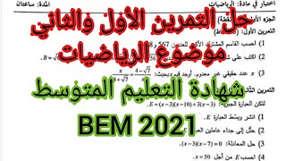 تصحيح موضوع الرياضيات _شهادة التعليم المتوسط 2021 (جزء1)