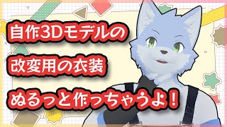 【作業】アルトの衣装ササッと作ってあげようね