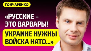 ГОНЧАРЕНКО про удары по России, Путина в Китае, третью мировую войну, Беларусь, армию НАТО в Украине