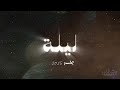 خالد المهنا همس فكري ليلة جلسة 2025 Khalid Al Muhanna Hams Fekri Lela Jalassah 2025 