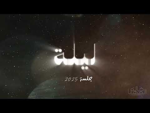 خالد المهنا \u0026 همس فكري ليلة | جلسة - 2025 ‏Khalid Al-Muhanna \u0026 Hams Fekri Lela | Jalassah - 2025