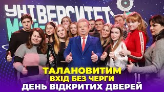 ТАЛАНОВИТИМ ВХІД БЕЗ ЧЕРГИ В УНІВЕРСИТЕТІ КУЛЬТУРИ